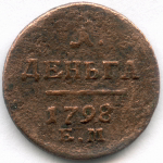 Деньга 1798 год. ЕМ. G-VG