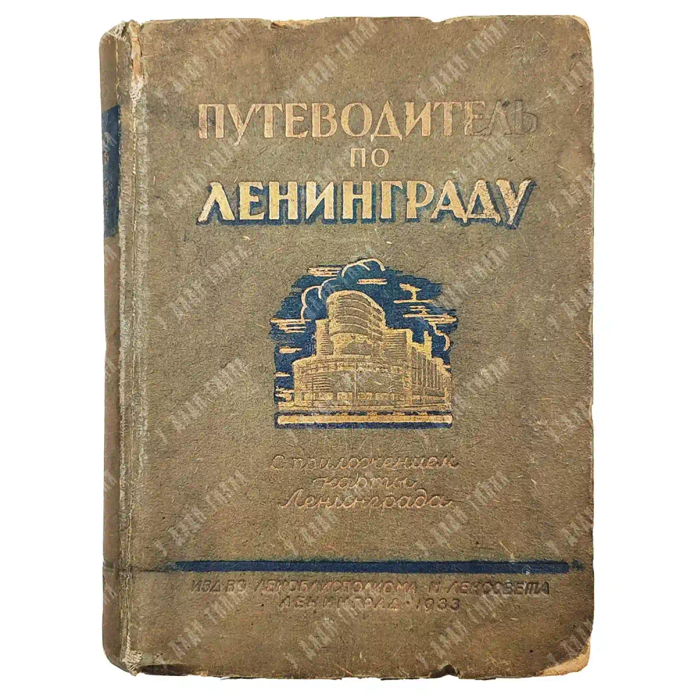 Путеводитель по Ленинграду. С приложением нового плана г. Ленинграда. 1933