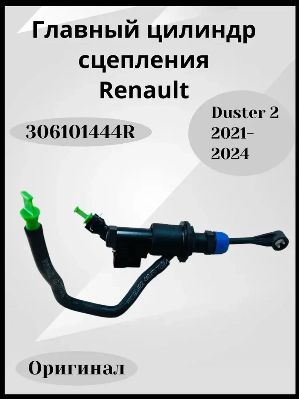 Главный цилиндр сцепления