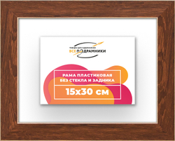 Рама 15x30 для картин и фотографий