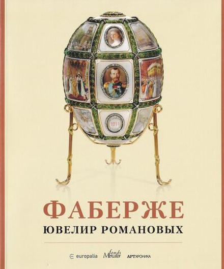 Фаберже. Ювелир Романовых: Каталог выставки