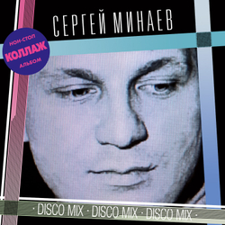 LP: Сергей Минаев — «Коллаж! Non-Stop Version» (1986/2022) [Limited Red Vinyl]