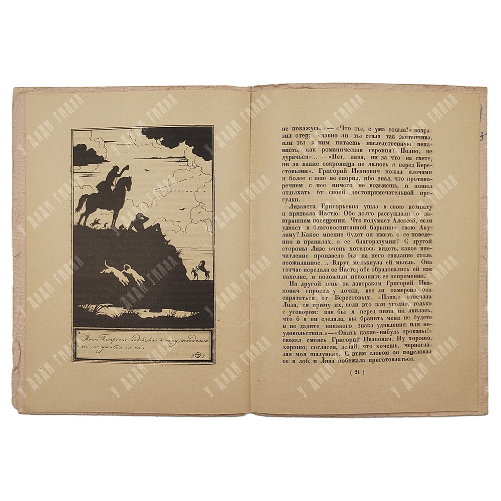 Пушкин А. С. Барышня-крестьянка. Рис. М.В. Добужинского, ред. Б. Томашевского и К. Халабаева. 1923.