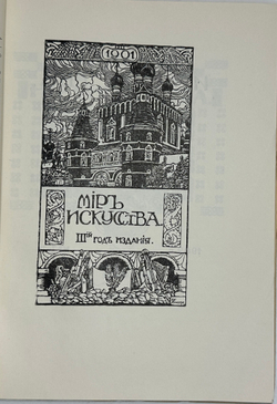 Лобанов В. М. Книжная графика Е.Е.Лансере. М.,изд. ГИЗЛЕГПРОМ, 1948г.