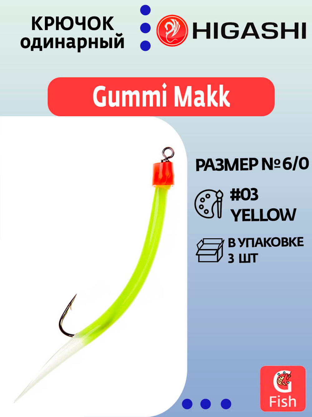 Крючок HIGASHI оснащенный кембриком Gummi Makk #4/0 (set-3pcs) #03 Yellow; 3 шт