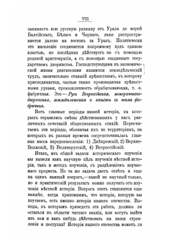 Лекции по русской истории профессора Московского университета В.О. Ключевского. Часть 1 | Ключевский Василий Осипович