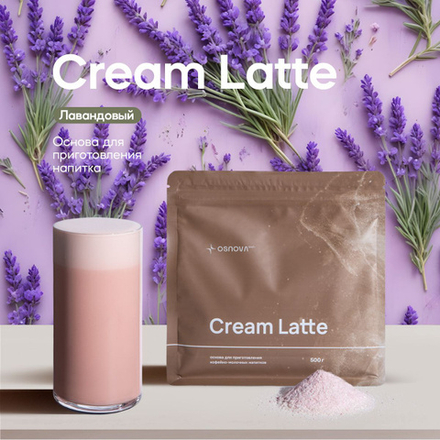CL053 Вкусоароматическая смесь Сream Latte Лавандовый, 500гр