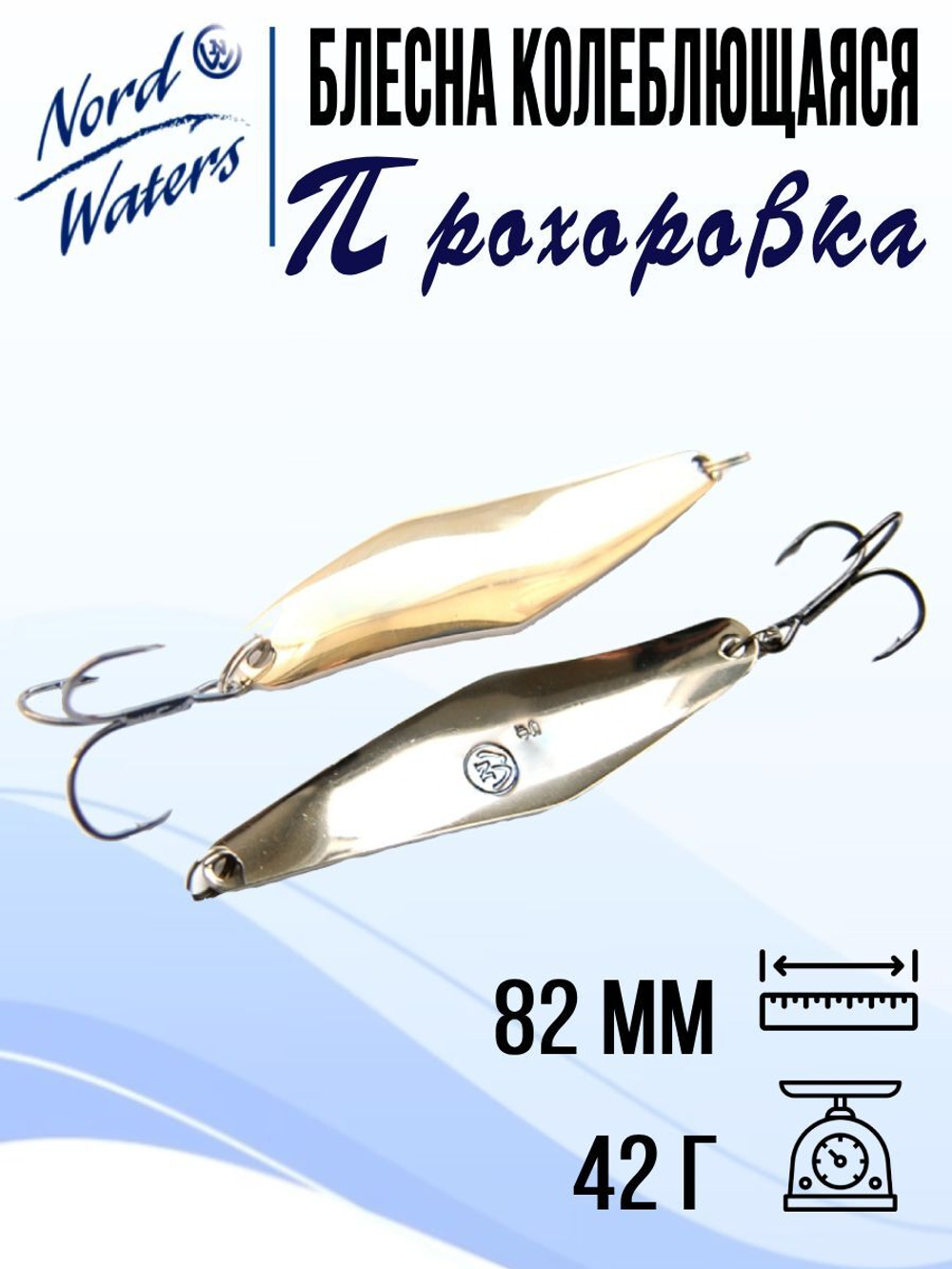 Блесна для рыбалки колеблющаяся Nord Waters Прохоровка