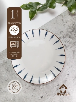 Тарелка без ботиков, Лепесток, диаметр 25,5 см