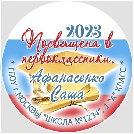 Медаль двухсторонняя металл "Посвящение в первоклассники" с лентой. Арт. 4607 Медаль и лента розовая