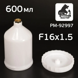 Бачок пластиковый (600мл; F16х1.5) для краскопульта Русский Мастер, Iwata Bellaria W-400 (РМ-92997)