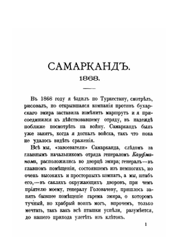 На войне в Азии и Европе с рисунками | В. В. Верещагин