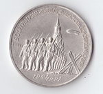 3 рубля 1991 года 50 лет разгрома немецко - фашистских войск под Москвой XF-