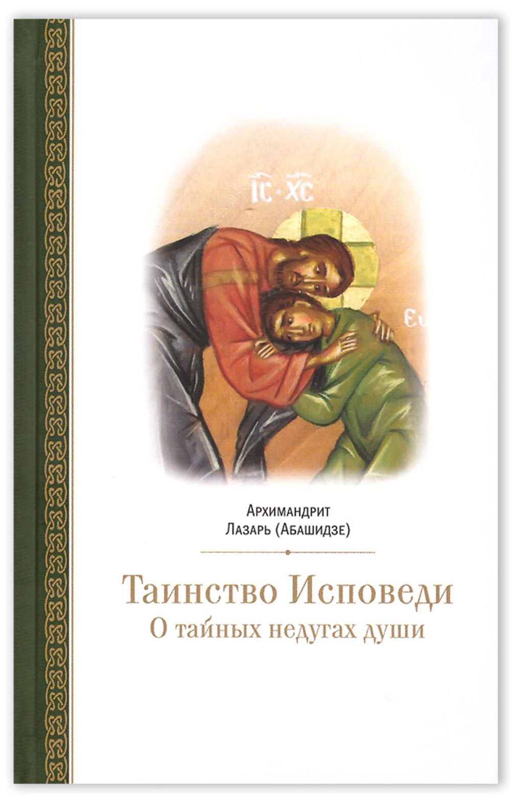 Таинство Исповеди. О тайных недугах души. Архимандрит Лазарь (Абашидзе) + приложение