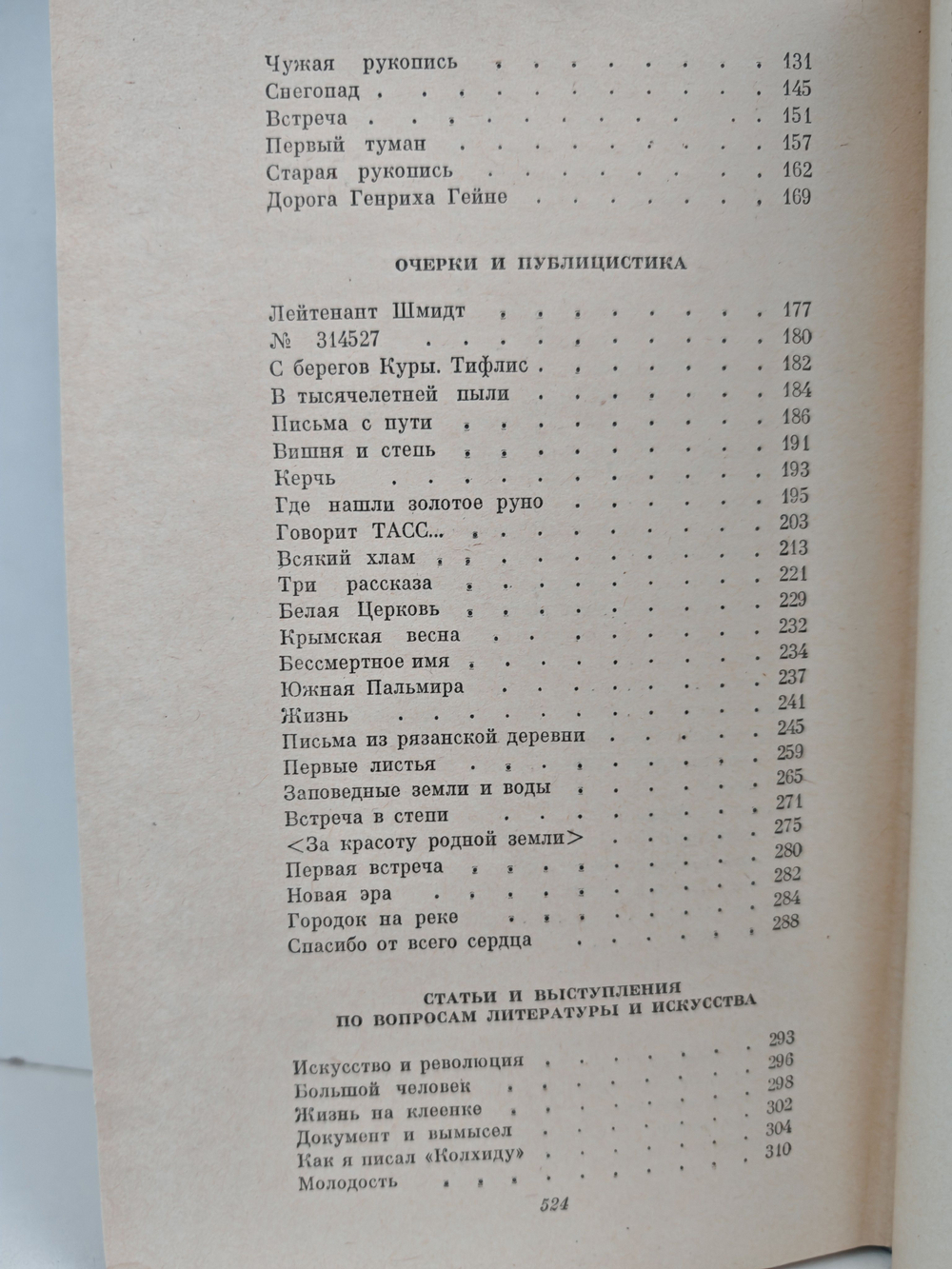 К. Паустовский. Рассказы, очерки и публицистика, статьи и выступления по вопросам литературы и искусства