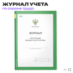 Журнал регистрации вводного инструктажа, форма А.4, ГОСТ 12.0.004-2015, Росстандарт, Докс Принт
