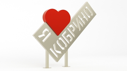 Арт-объект "Я люблю Кобрино" SK00022