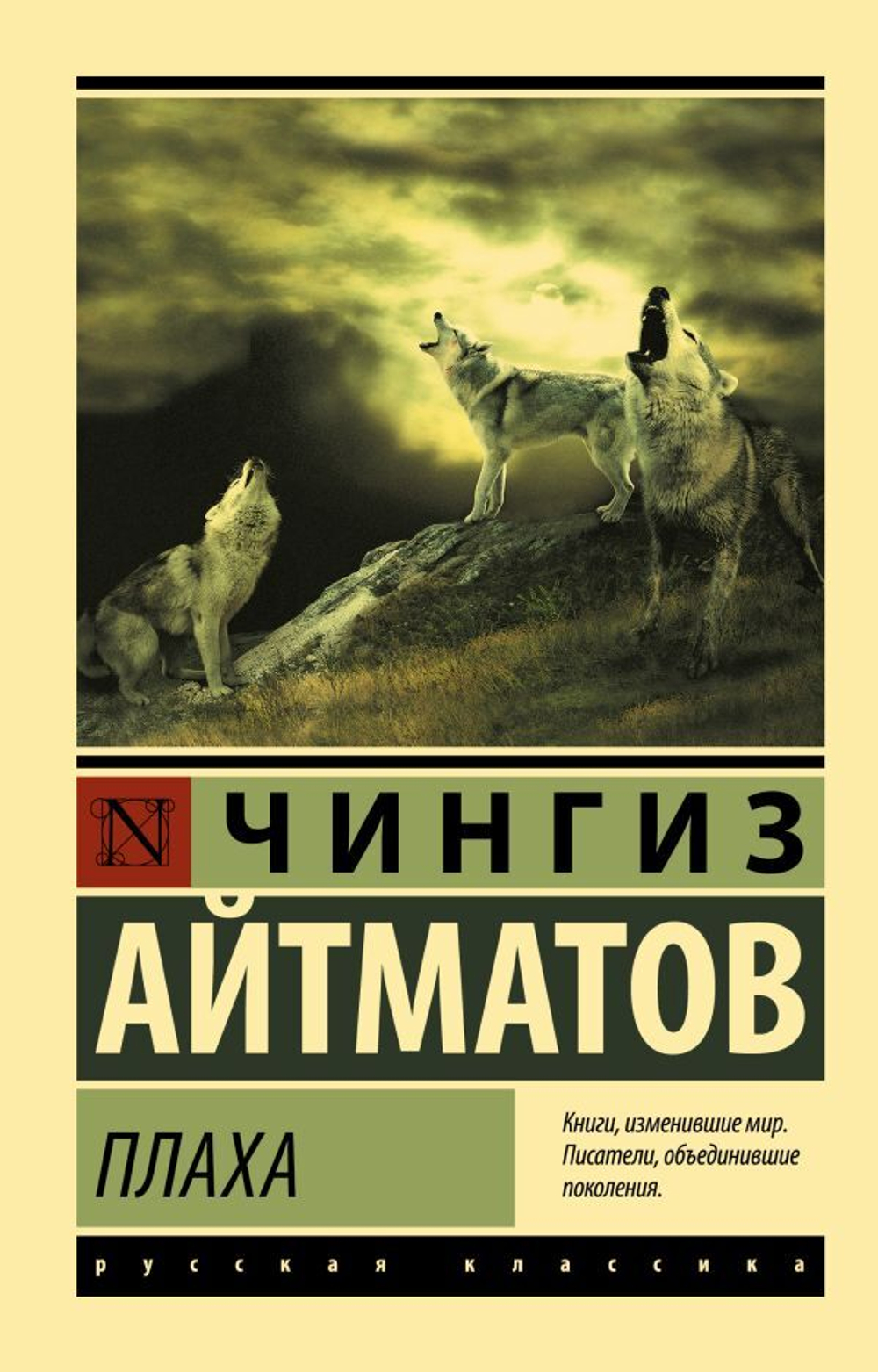 Плаха. Чингиз Айтматов