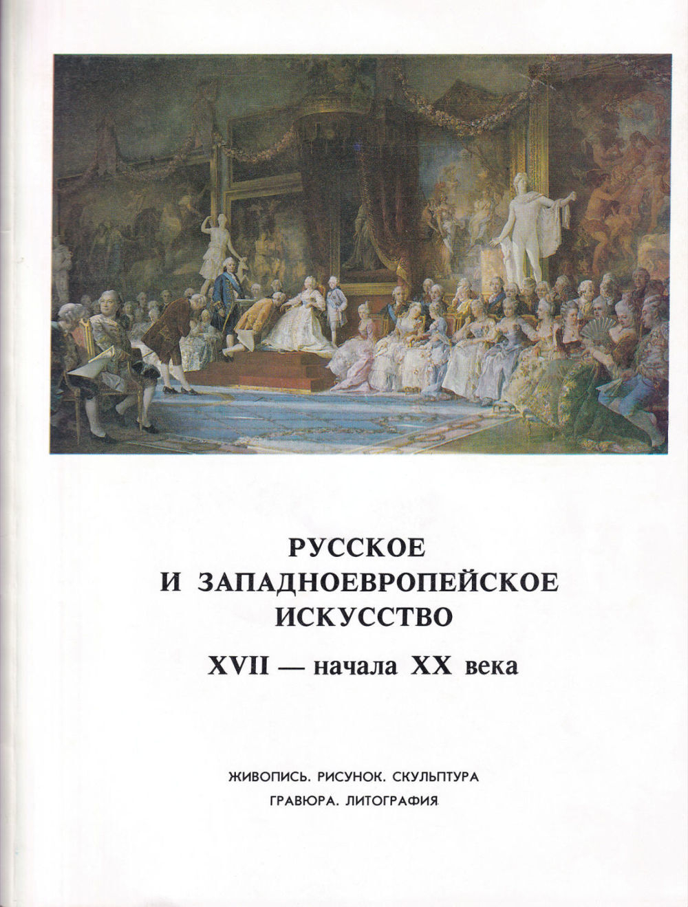 Русское и западноевропейское искусство XVII – начала ХХ века. Живопись, рисунок, скульптура, гравюра, литография