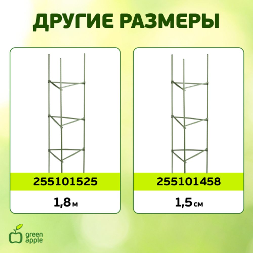 GTCY-1 GREEN APPLE Опора для томатов с сеткой 0,9*1,2м