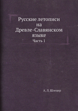 Русские летописи на Древле-Славянском языке. Часть 1 | А. Л. Шлецер
