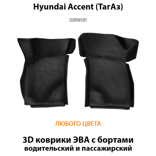 Передние автомобильные коврики ЭВА с бортами для Hyundai Accent (ТагАз) 99-12г.