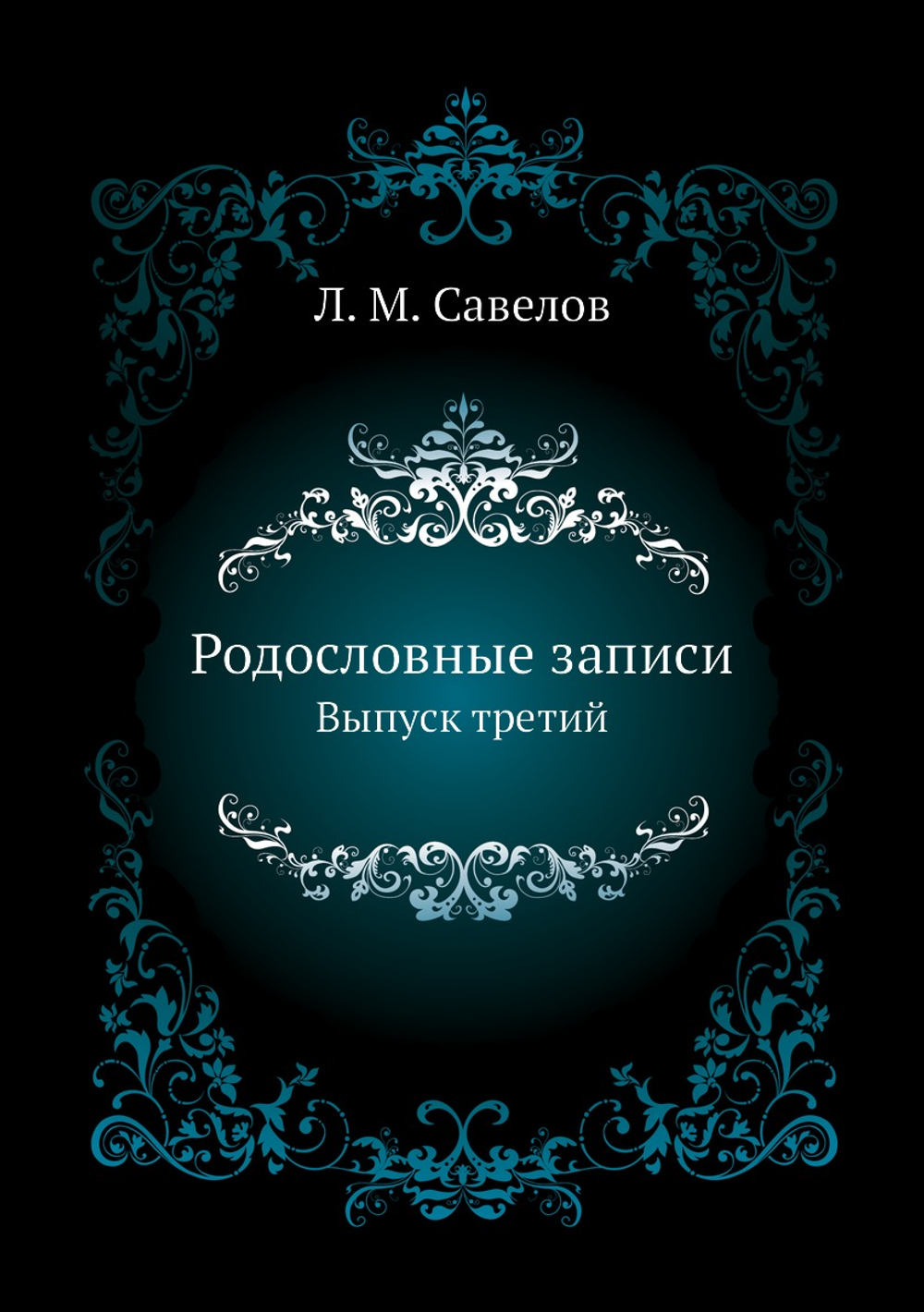 Родословные записи. Выпуск третий | Л. М. Савелов