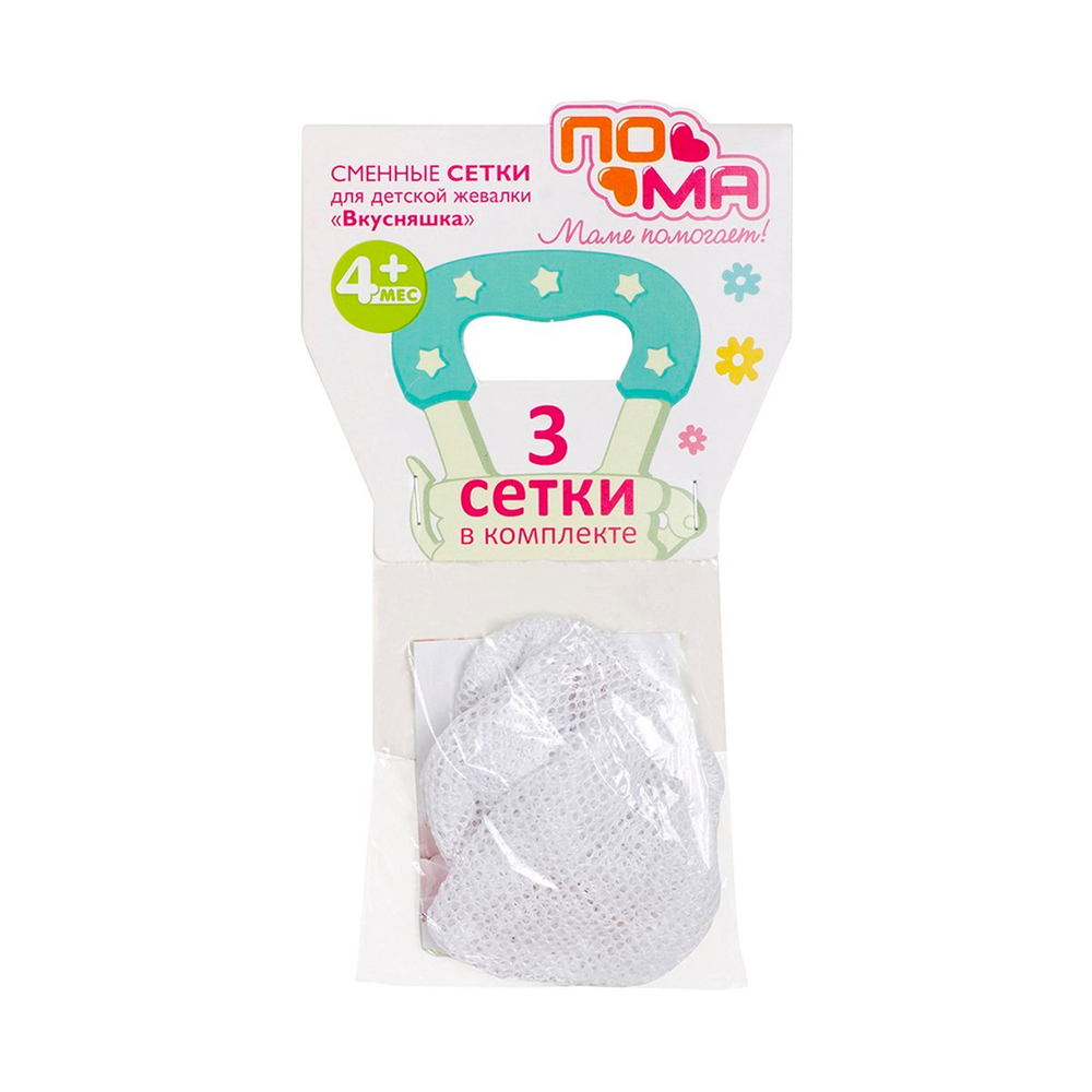 Сменные сетки для детского ниблера "Вкусняшка" ПОМА 3 шт.