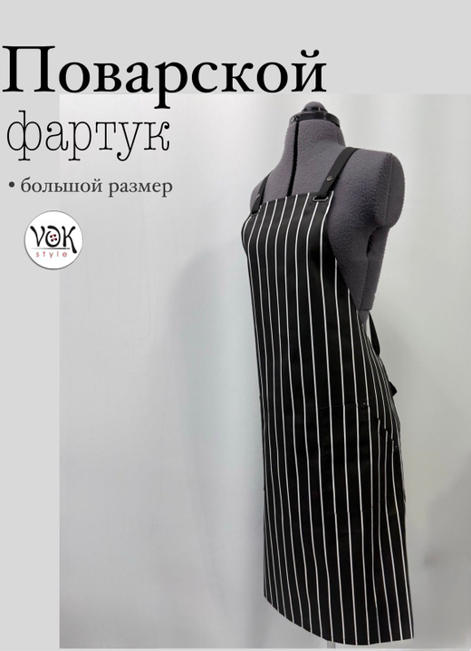Фартук поварской черный в полоску