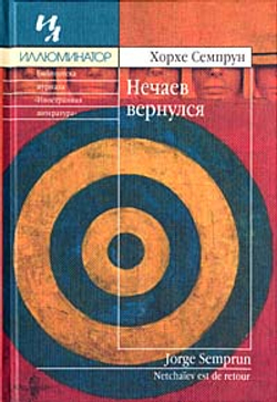 Нечаев вернулся