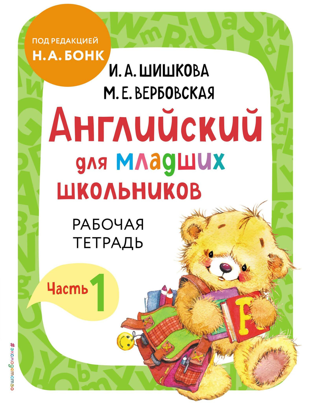 Английский для младших школьников. Часть 1 (пособие + рабочая тетрадь)
