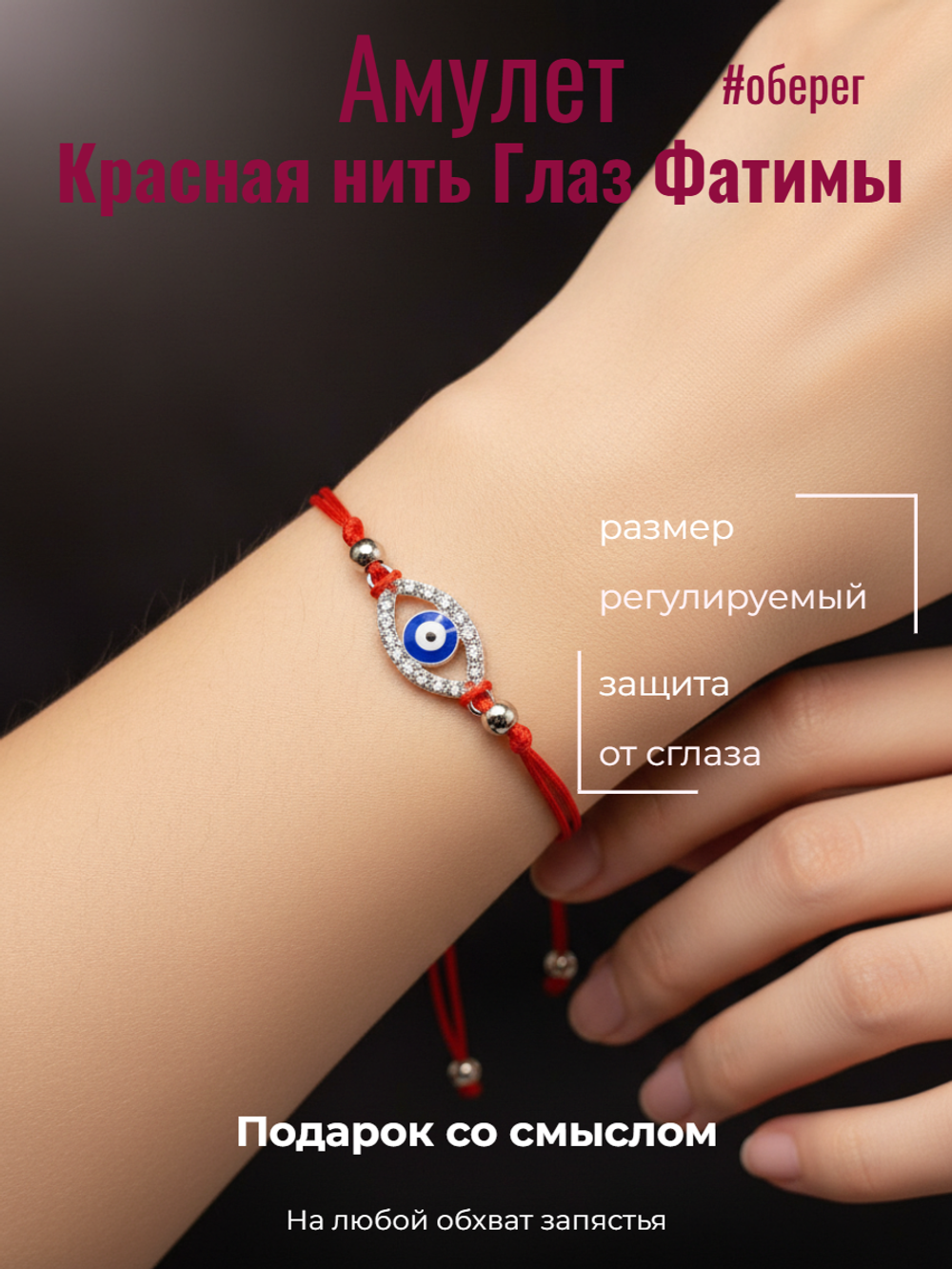 Красная нить Глаз Фатимы