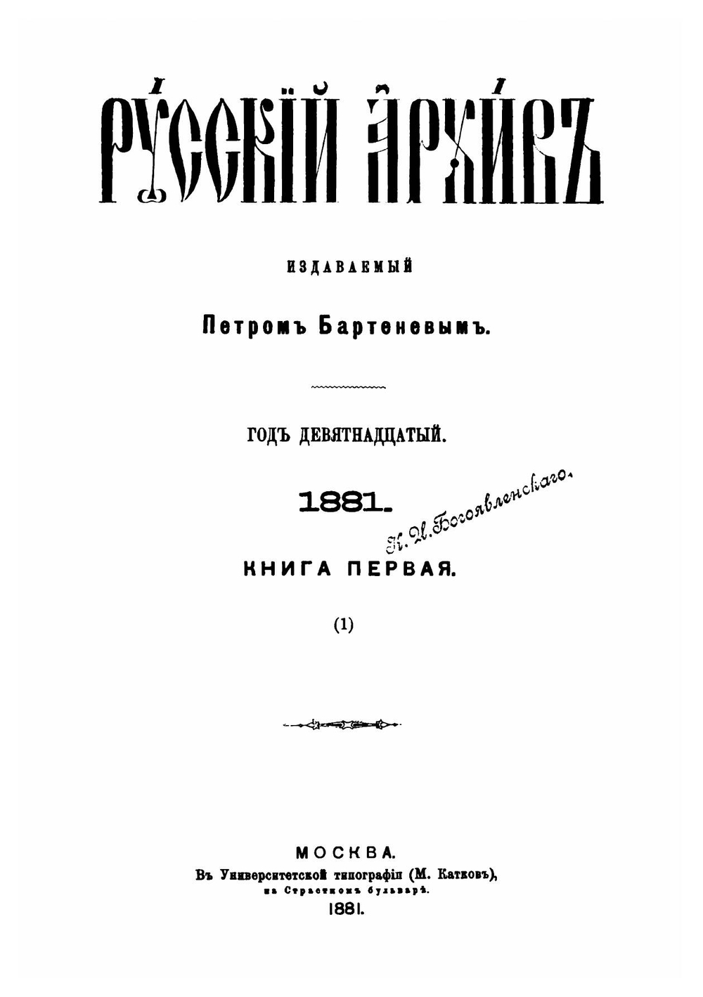 Русский архив. 1881. Книга 1-2 | Нет автора