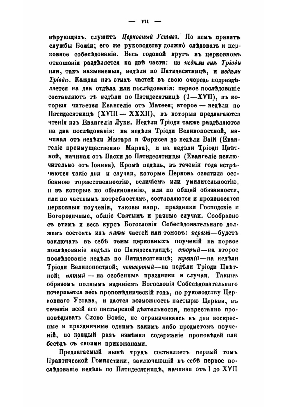 Православное собеседовательное богословие, или Практическая гомилетика. Том 1 | Толмачев Иоанн Васильевич