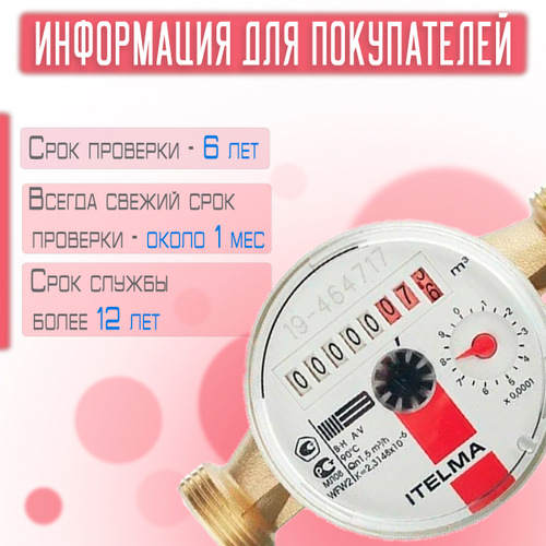 Счетчик горячей воды ITELMA (Ду15мм, L110мм, Qном1,5 м3/ч)