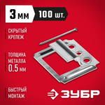 ЗУБР Кляймер, 3 мм, цинк, 100 шт, крепеж для вагонки (3075-03)