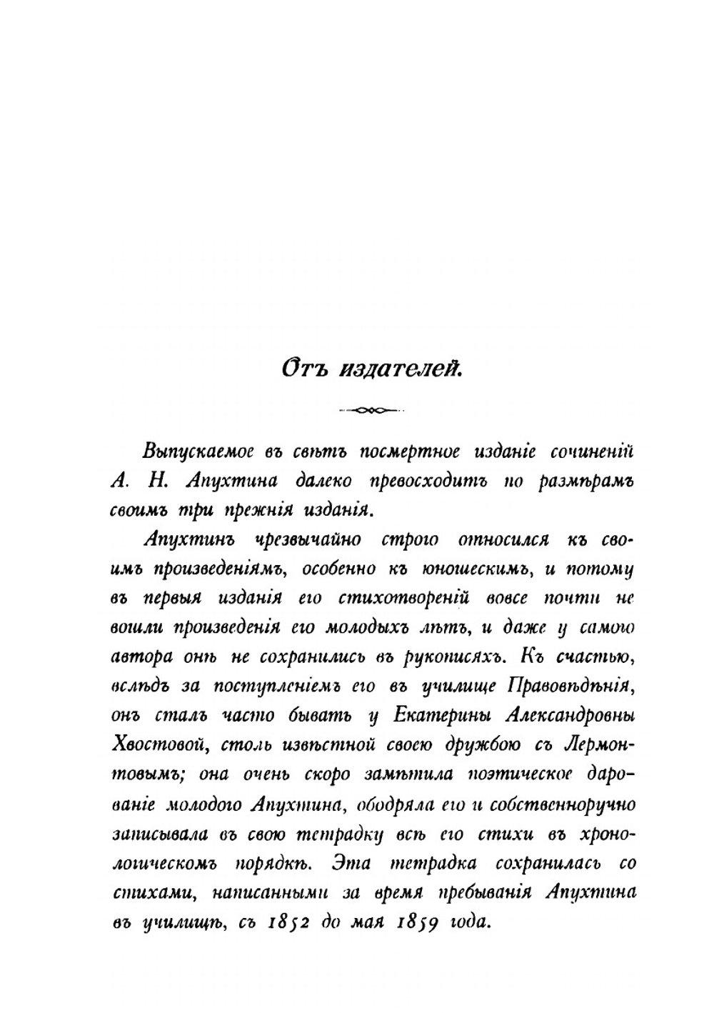 Сочинения. Том 1 | А.Н. Апухтин