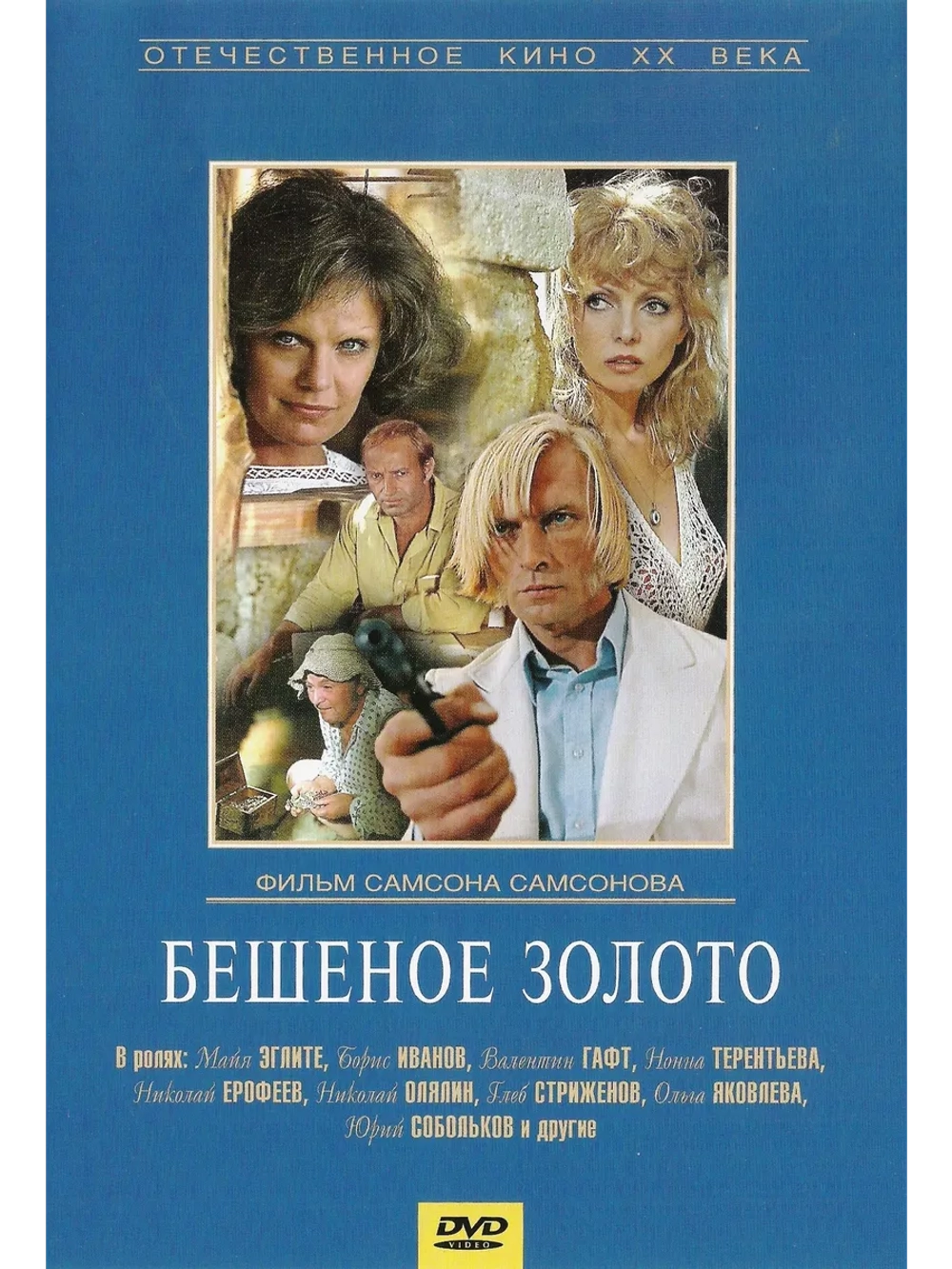 Бешеное золото (1976) (DVD-R)