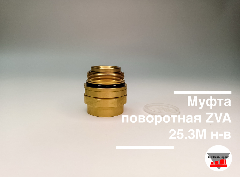 Муфта поворотная ZVA 25.3М н-в