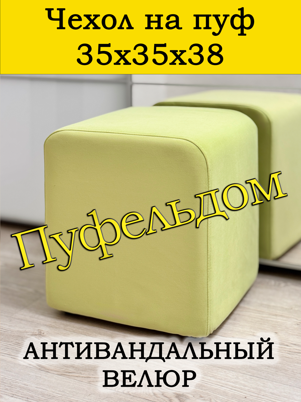 Чехол 35х35х38 на пуфик квадратный