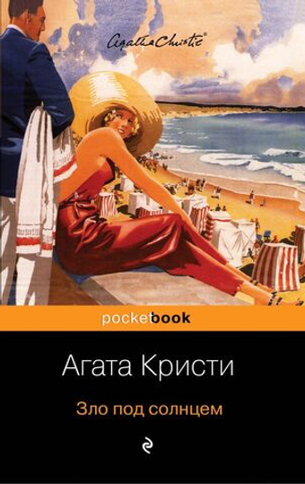 Зло под солнцем. Агата Кристи