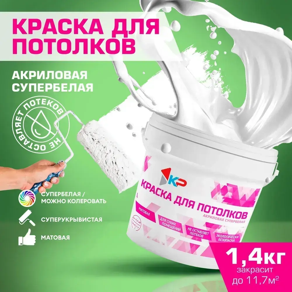 Краска супербелая для потолков, Быстросохнущая, Акриловая, Матовое покрытие КР, 1,4 кг
