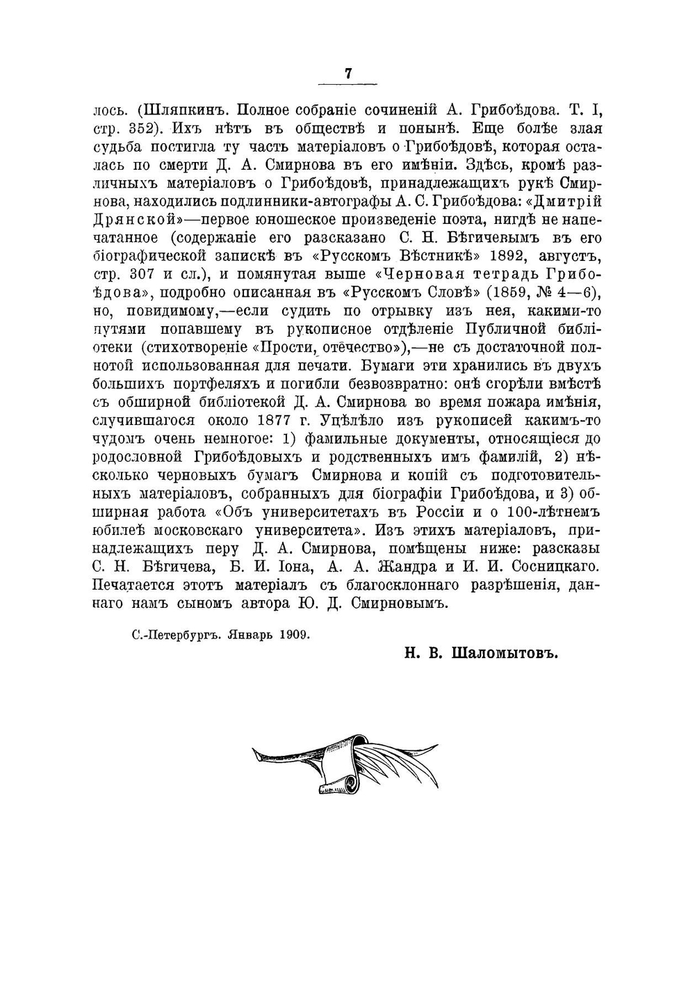 Из неизданных материалов Д.А. Смирнова к биографии А.С. Грибоедова | Смирнов Дмитрий Александрович