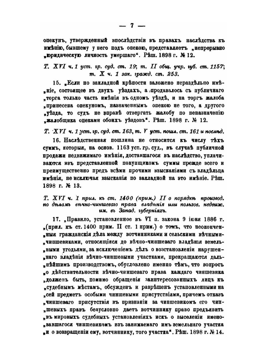 Положения, извлеченные из решений Гражданского Кассационного Департамента | Н.Т. Суханов