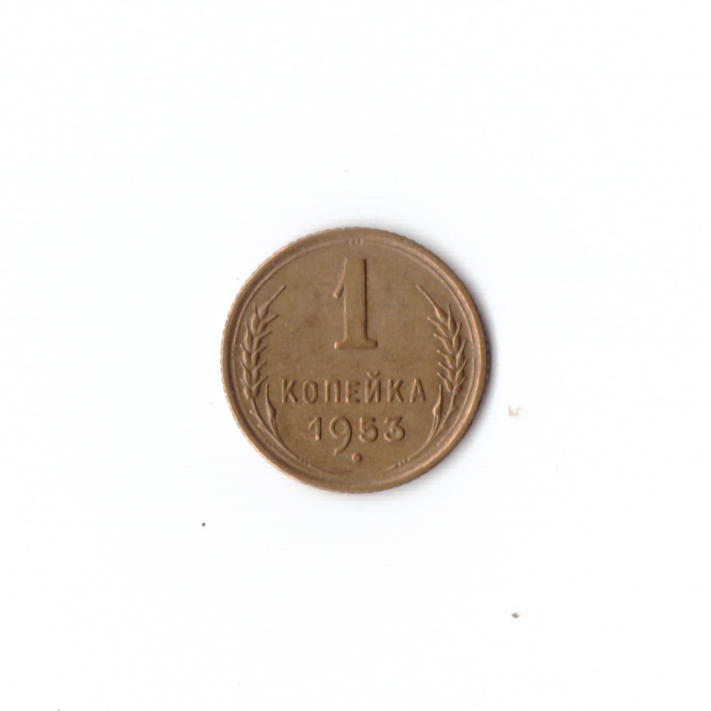 1 копейка 1953г XF