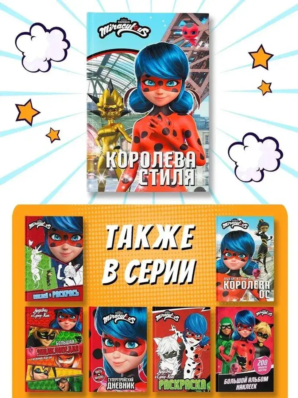 Леди Баг и Супер-Кот. Королева Стиля