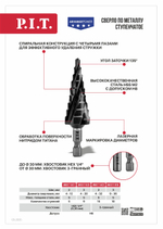 Сверло по металлу ступенчатое P.I.T. ADVANCE ?4-12мм, шаг 5х2мм, 4 спирали, HEX1/4" (AMED17-04)