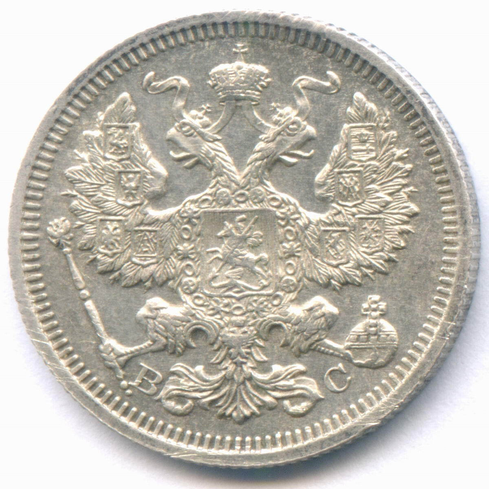 20 копеек 1915 год. ВС. XF+
