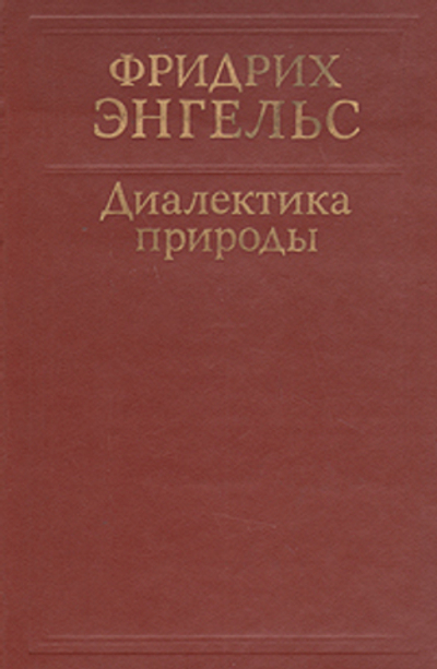 Диалектика природы
