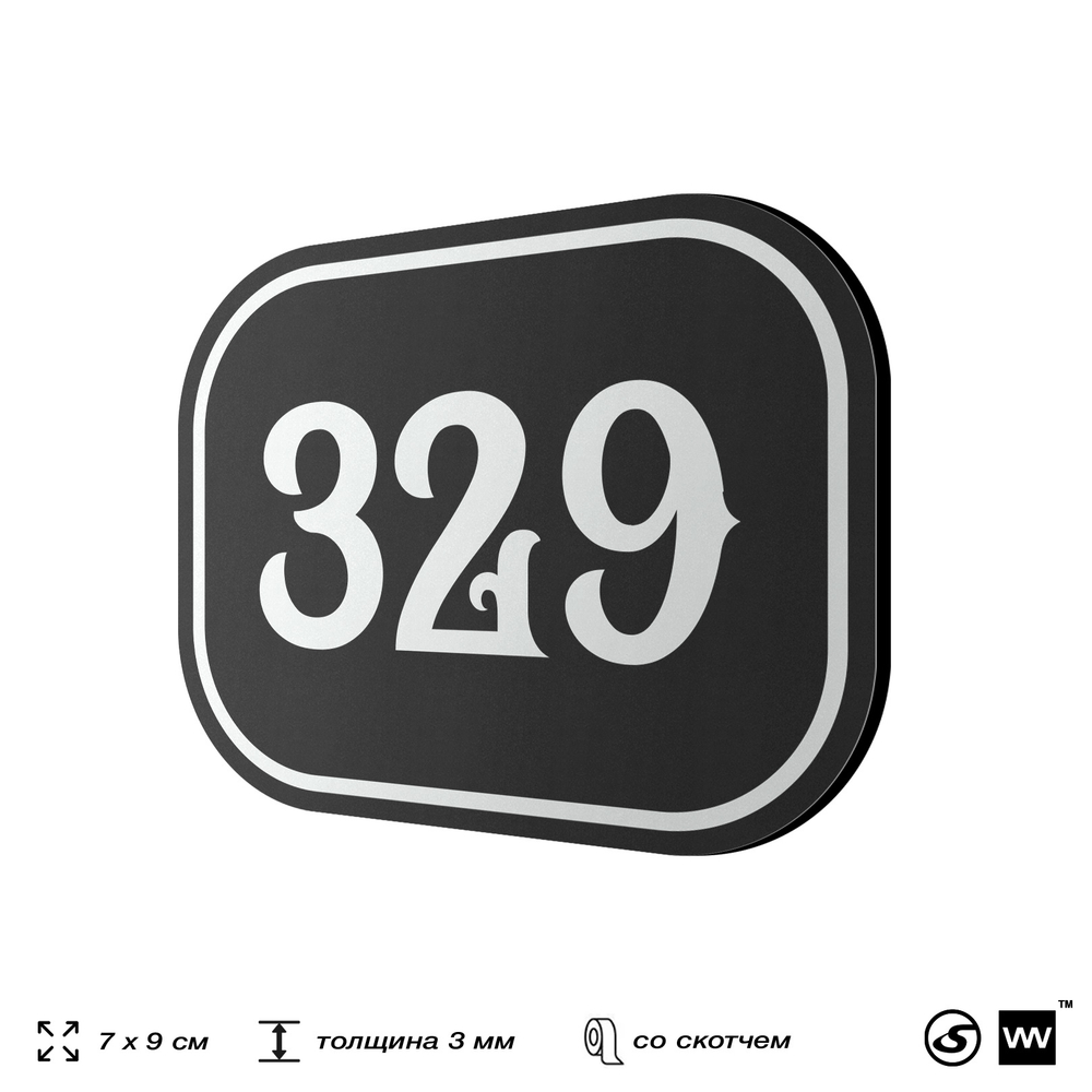 Номерок на дверь квартиры 329, для кабинета, офиса, шильдик 9 х 7 см, черный, Айдентика Технолоджи